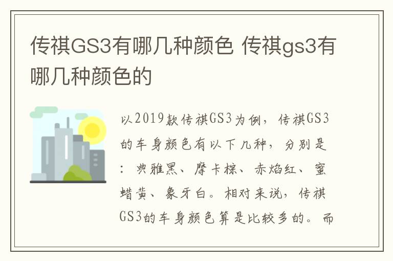 传祺GS3有哪几种颜色 传祺gs3有哪几种颜色的