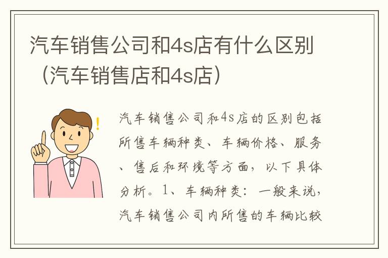汽车销售公司和4s店有什么区别（汽车销售店和4s店）