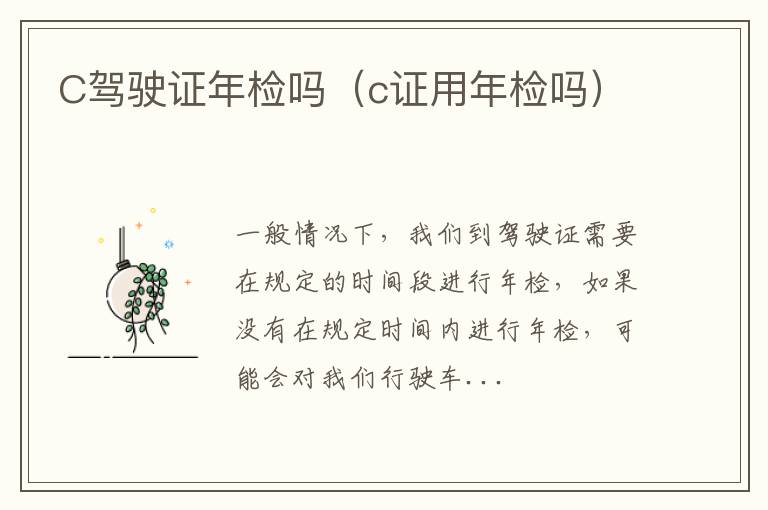 C驾驶证年检吗（c证用年检吗）