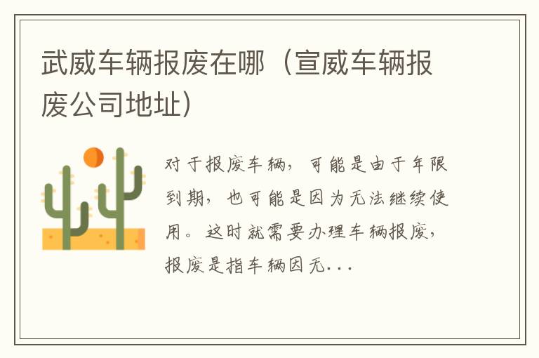武威车辆报废在哪（宣威车辆报废公司地址）