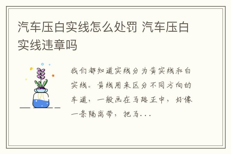 汽车压白实线怎么处罚 汽车压白实线违章吗