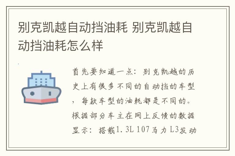 别克凯越自动挡油耗 别克凯越自动挡油耗怎么样