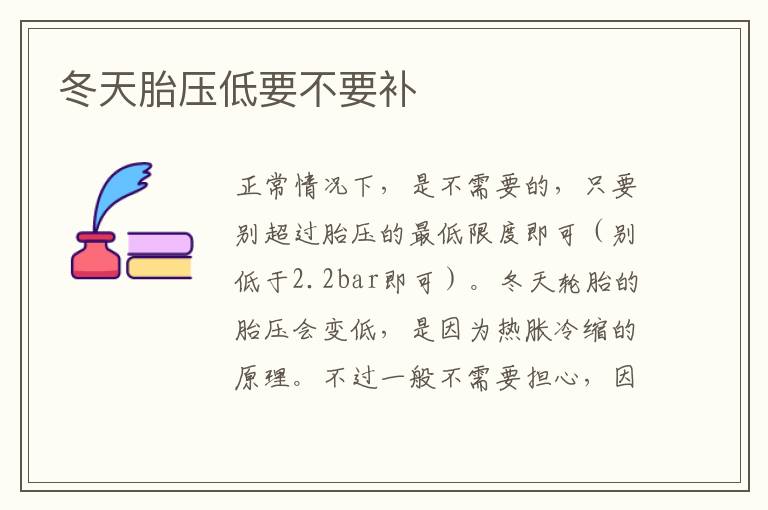 冬天胎压低要不要补