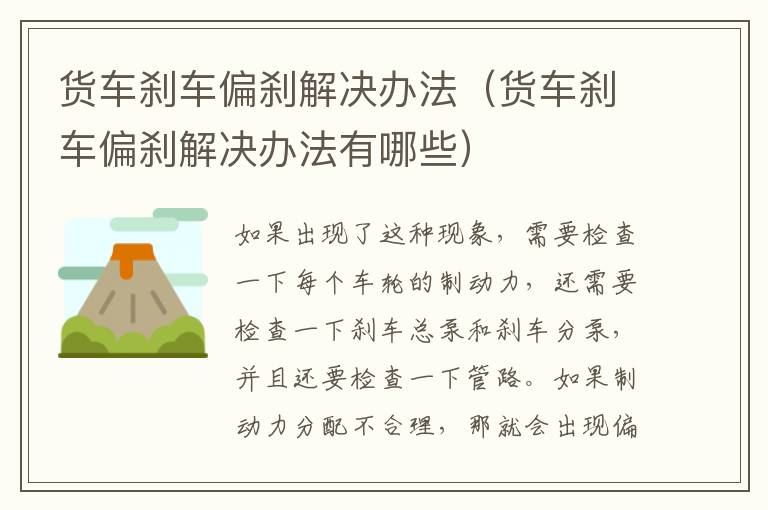 货车刹车偏刹解决办法（货车刹车偏刹解决办法有哪些）