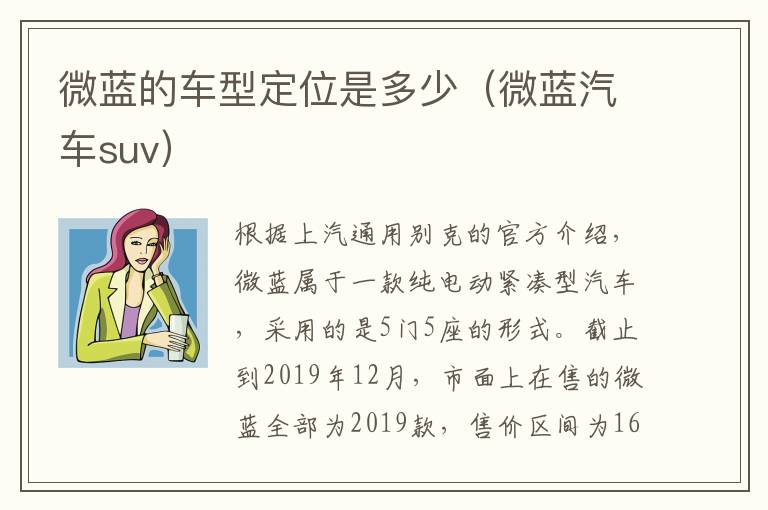 微蓝的车型定位是多少（微蓝汽车suv）