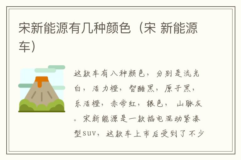宋新能源有几种颜色（宋 新能源车）