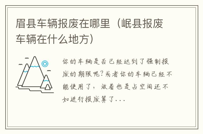眉县车辆报废在哪里（岷县报废车辆在什么地方）