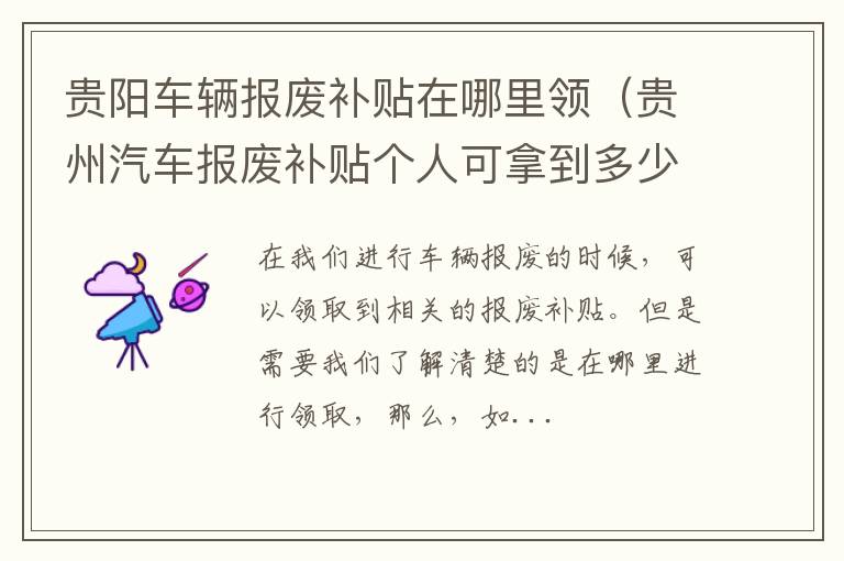 贵阳车辆报废补贴在哪里领（贵州汽车报废补贴个人可拿到多少）