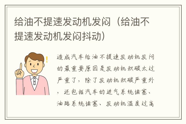 给油不提速发动机发闷（给油不提速发动机发闷抖动）