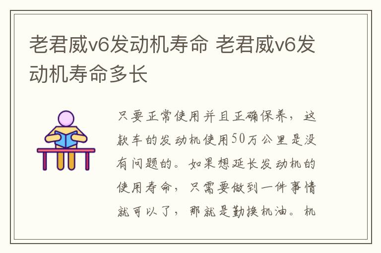 老君威v6发动机寿命 老君威v6发动机寿命多长