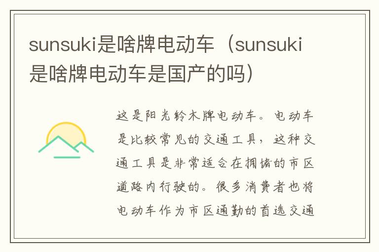 sunsuki是啥牌电动车（sunsuki是啥牌电动车是国产的吗）