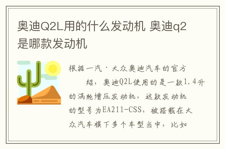 奥迪Q2L用的什么发动机 奥迪q2是哪款发动机