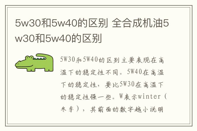5w30和5w40的区别 全合成机油5w30和5w40的区别