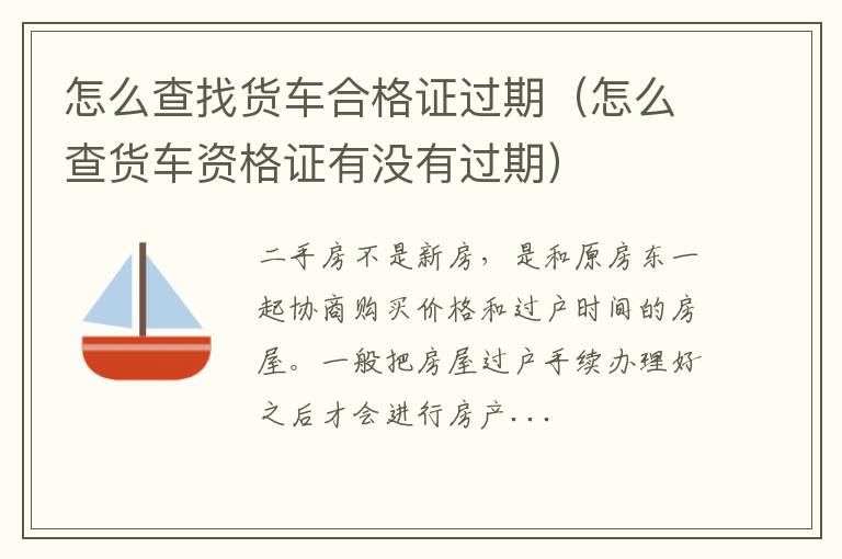 怎么查找货车合格证过期（怎么查货车资格证有没有过期）