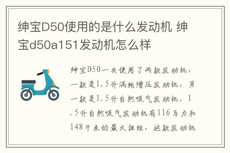 绅宝D50使用的是什么发动机 绅宝d50a151发动机怎么样