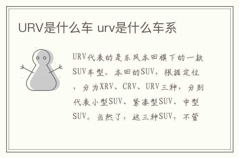URV是什么车 urv是什么车系
