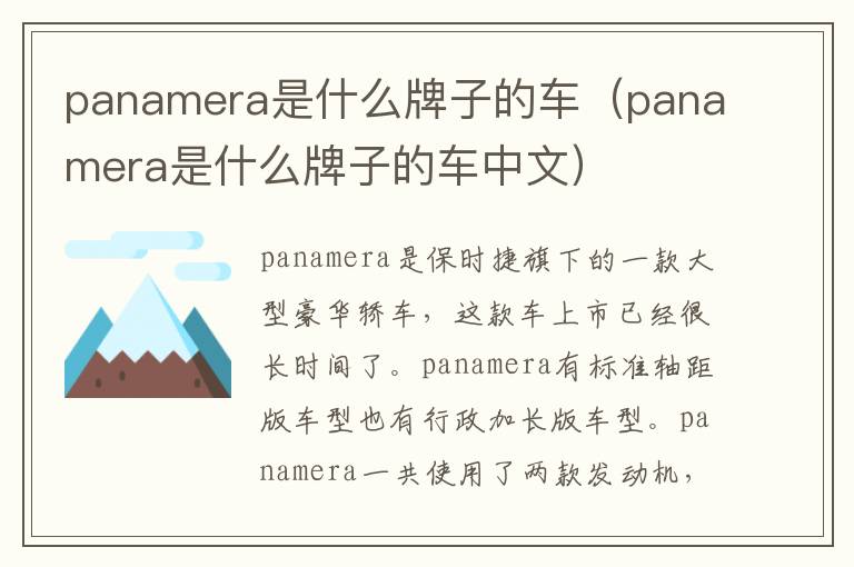 panamera是什么牌子的车（panamera是什么牌子的车中文）