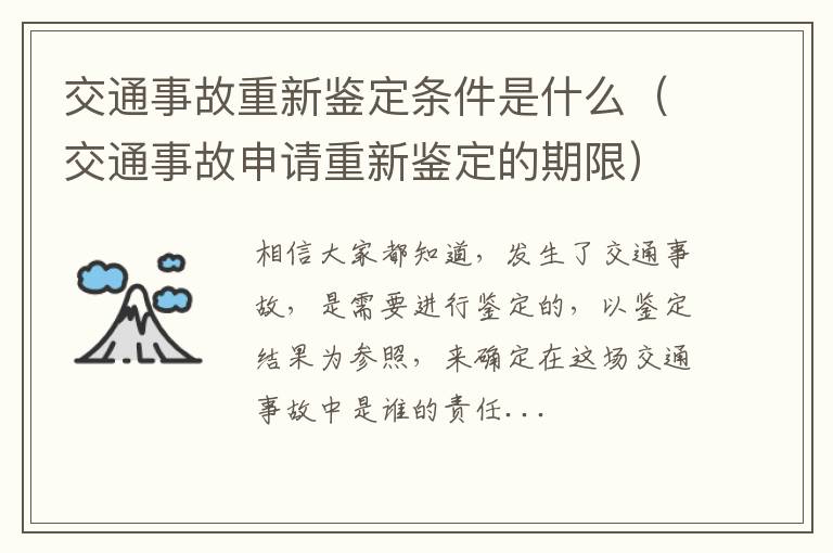 交通事故重新鉴定条件是什么（交通事故申请重新鉴定的期限）