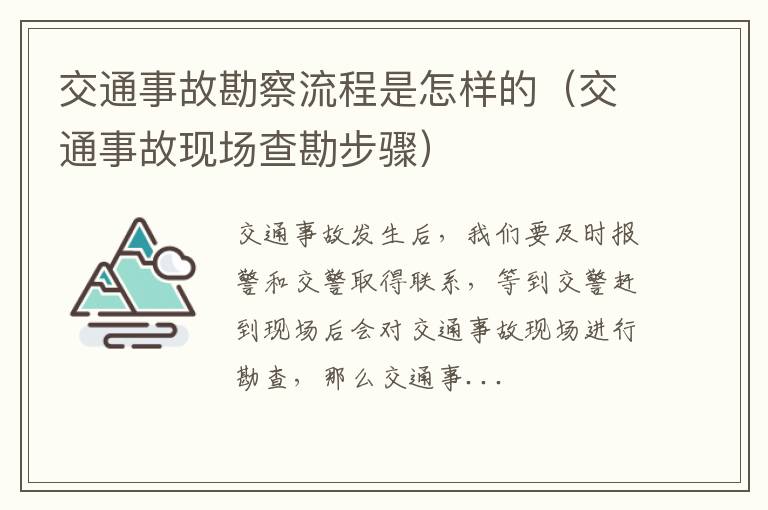 交通事故勘察流程是怎样的（交通事故现场查勘步骤）