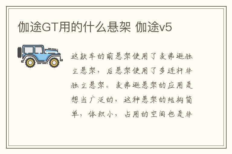 伽途GT用的什么悬架 伽途v5