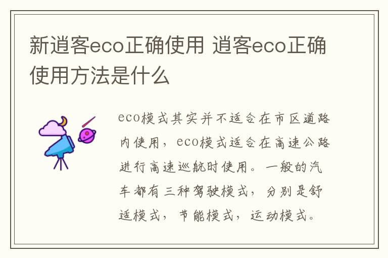 新逍客eco正确使用 逍客eco正确使用方法是什么
