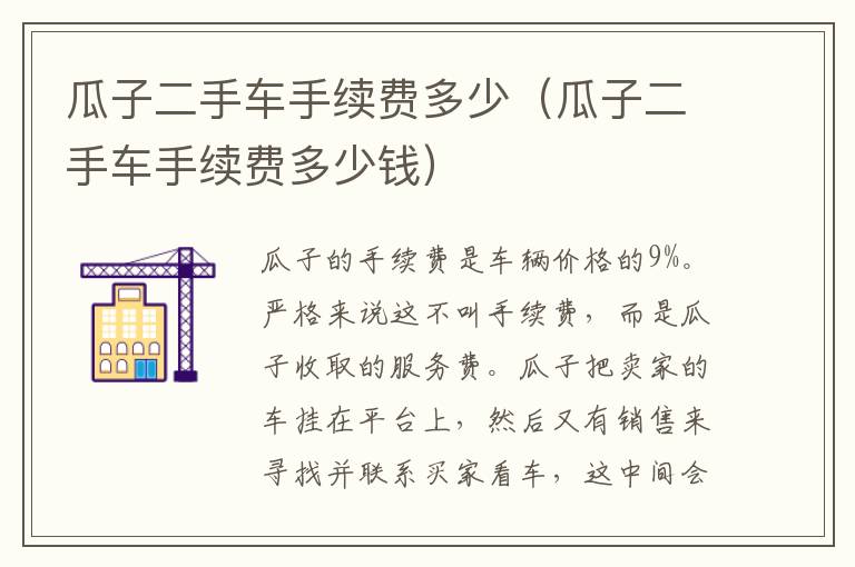 瓜子二手车手续费多少（瓜子二手车手续费多少钱）