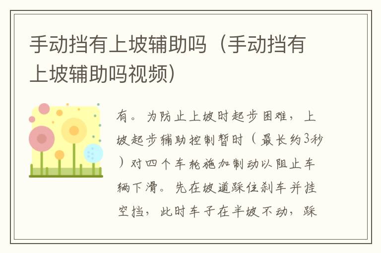 手动挡有上坡辅助吗（手动挡有上坡辅助吗视频）