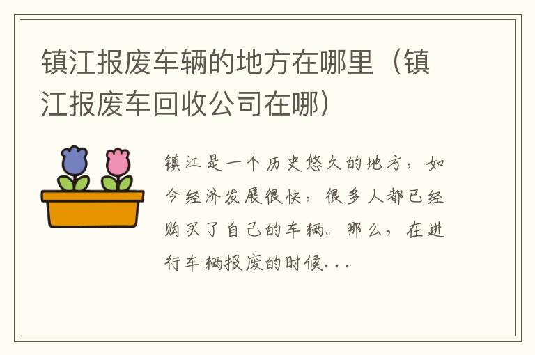 镇江报废车辆的地方在哪里（镇江报废车回收公司在哪）