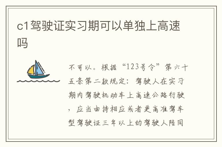 c1驾驶证实习期可以单独上高速吗