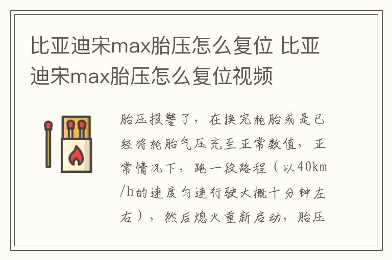 比亚迪宋max胎压怎么复位 比亚迪宋max胎压怎么复位视频