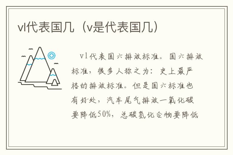 vl代表国几（v是代表国几）
