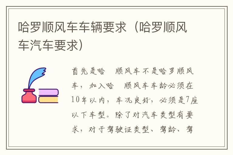 哈罗顺风车车辆要求（哈罗顺风车汽车要求）