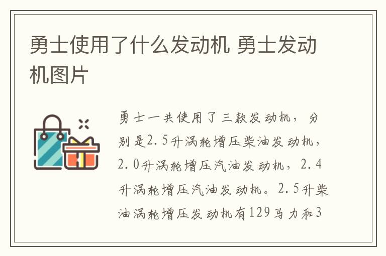 勇士使用了什么发动机 勇士发动机图片