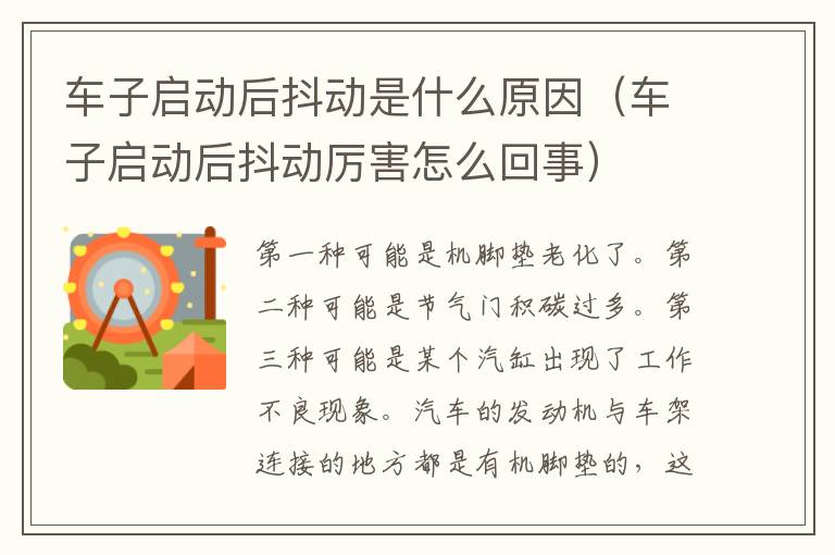 车子启动后抖动是什么原因（车子启动后抖动厉害怎么回事）