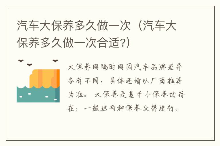 汽车大保养多久做一次（汽车大保养多久做一次合适?）