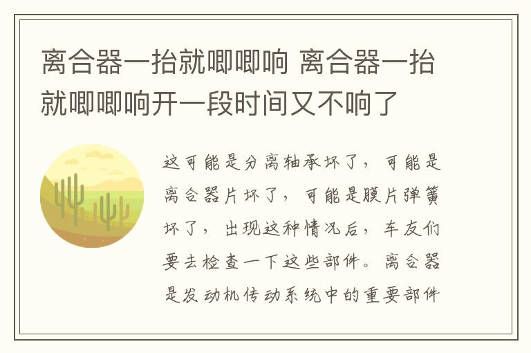 离合器一抬就唧唧响 离合器一抬就唧唧响开一段时间又不响了