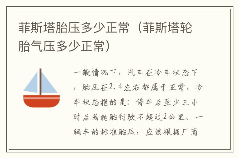 菲斯塔胎压多少正常（菲斯塔轮胎气压多少正常）