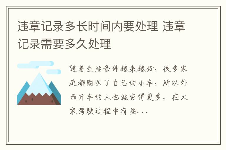 违章记录多长时间内要处理 违章记录需要多久处理