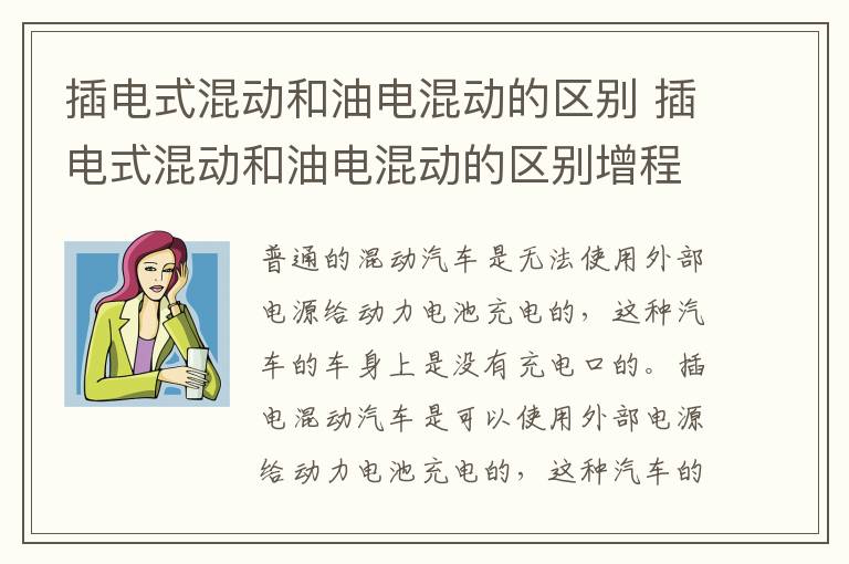插电式混动和油电混动的区别 插电式混动和油电混动的区别增程式