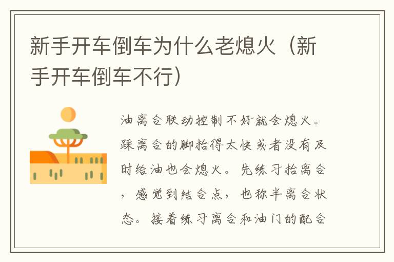 新手开车倒车为什么老熄火（新手开车倒车不行）