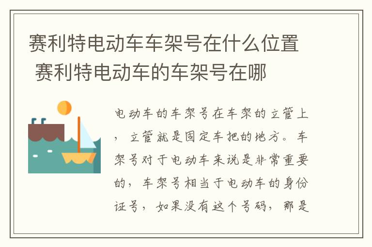 赛利特电动车车架号在什么位置 赛利特电动车的车架号在哪