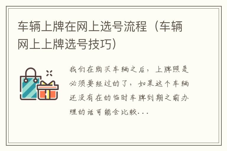 车辆上牌在网上选号流程（车辆网上上牌选号技巧）