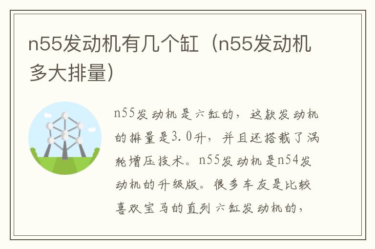 n55发动机有几个缸（n55发动机多大排量）