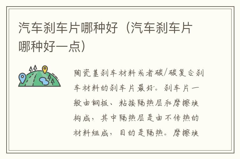 汽车刹车片哪种好（汽车刹车片哪种好一点）