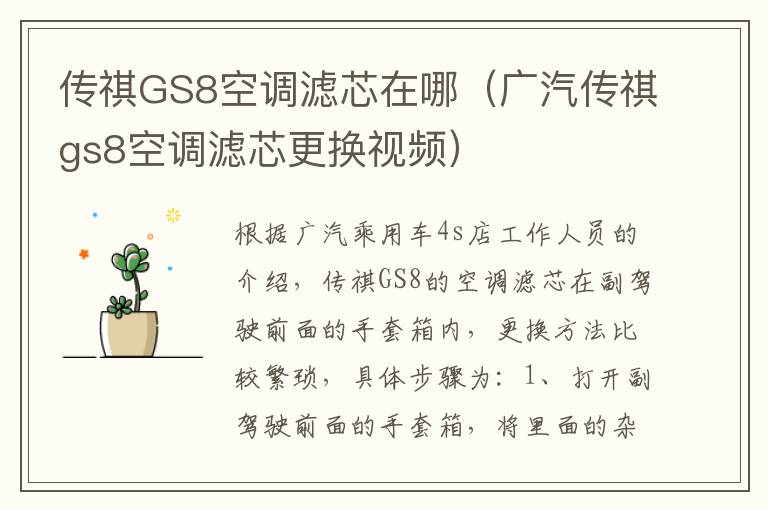 传祺GS8空调滤芯在哪（广汽传祺gs8空调滤芯更换视频）