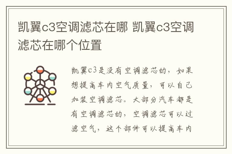 凯翼c3空调滤芯在哪 凯翼c3空调滤芯在哪个位置