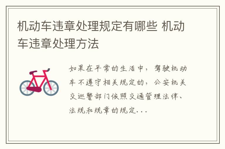 机动车违章处理规定有哪些 机动车违章处理方法