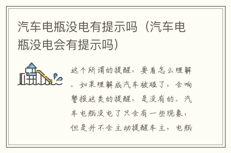 汽车电瓶没电有提示吗（汽车电瓶没电会有提示吗）