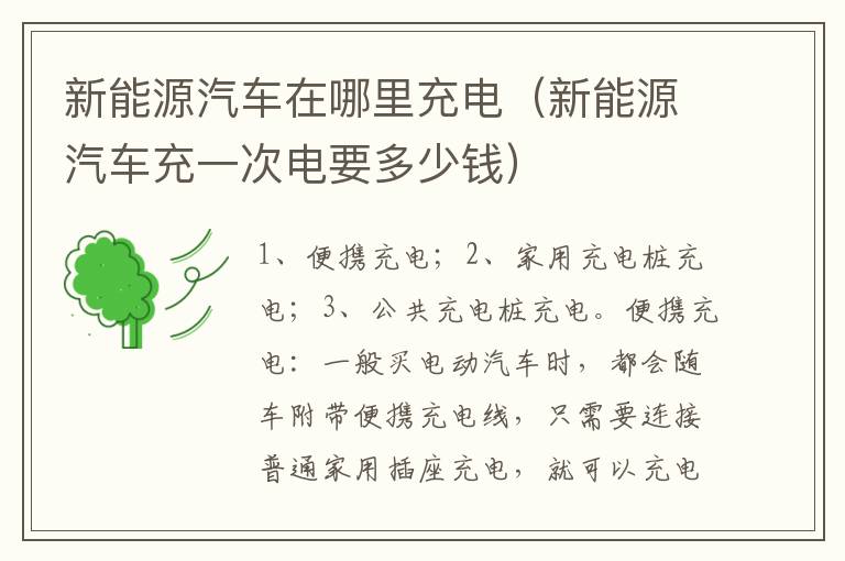 新能源汽车在哪里充电（新能源汽车充一次电要多少钱）