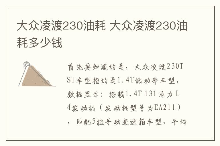 大众凌渡230油耗 大众凌渡230油耗多少钱
